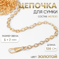 Цепочка для сумки, с карабинами, железная, 5 × 7 мм, 120 см, цвет золотой Цепочка для сумки, с карабинами, железная, 5 × 7 мм, 120 см, цвет золотой