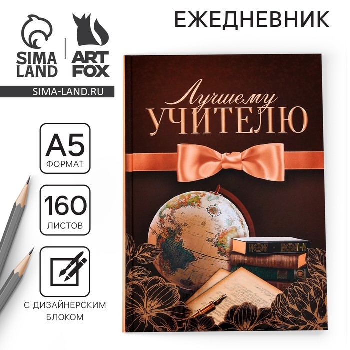 Ежедневник учителя &laquo;Лучшему учителю&raquo;, формат А5, твёрдая обложка картон 7БЦ, 160 листов