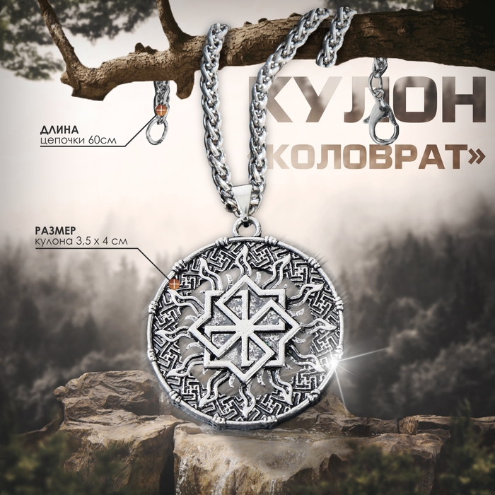 Кулон-оберег &laquo;Коловрат&raquo; пылающий, цвет чернёное серебро, 60 см