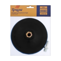 Насадка с липучкой для дрели и УШМ ТУНДРА, М14, с адаптером, твердая, 150 мм Насадка с липучкой для дрели и УШМ ТУНДРА, М14, с адаптером, твердая, 150 мм