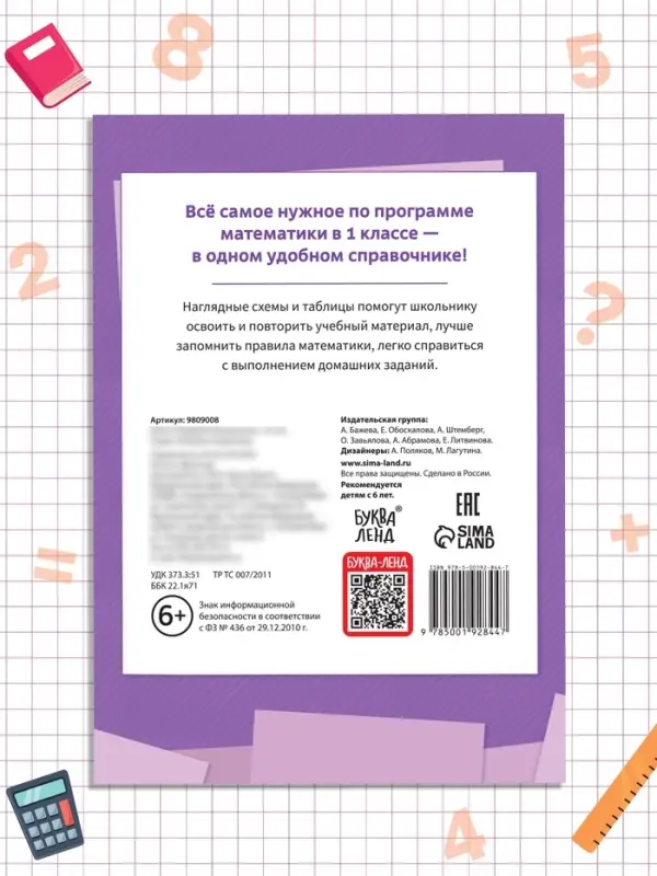 Книга &laquo;Правила математики&raquo; 1 класс, 16 стр.