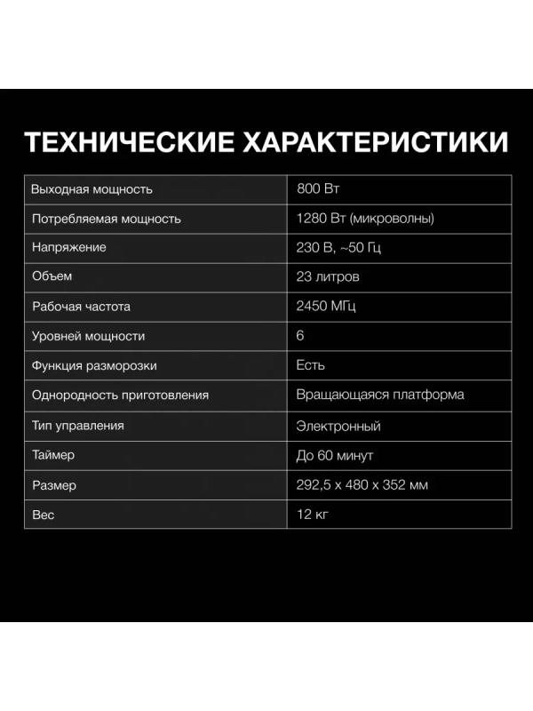 Микроволновая Печь HYM-D2079 23л. 800Вт черный