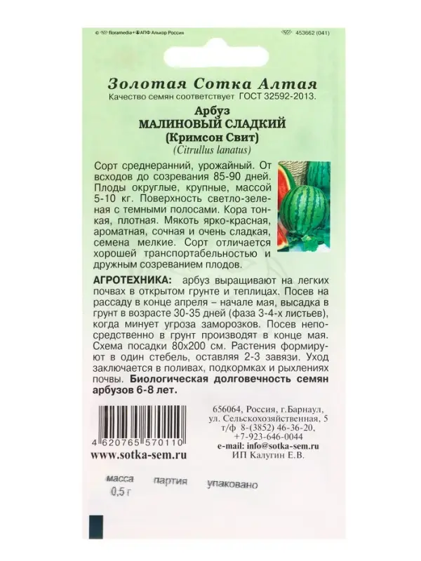 Семена Арбуз Малиновый сладкий /Сотка/ 0,5г/ среднеран. 5-10кг/ *900