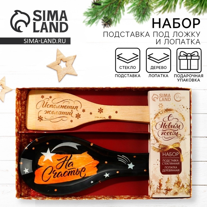 Подарочный набор новогодний Дорого внимание &laquo;На Счастье&raquo;: подставка под ложку, лопатка