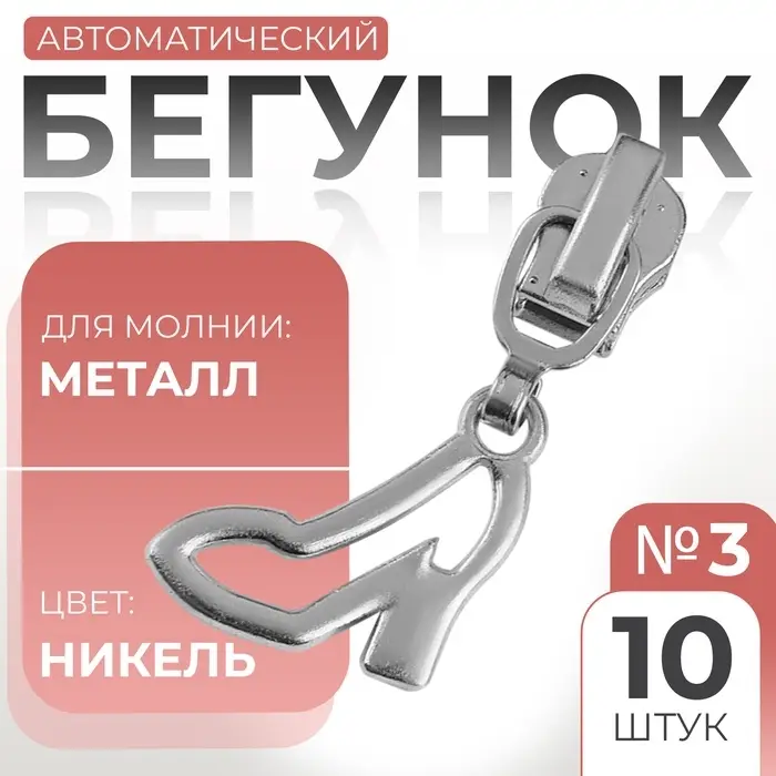Бегунок для металлической молнии, №3, &laquo;Туфелька&raquo;, 10 шт., цвет никель