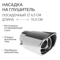 Насадка на глушитель 155&times;63 мм, посадочный 63 мм