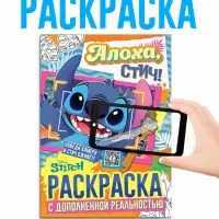 Раскраска с дополненной реальностью "Алоха, Стич!", А4, 16 стр., Стич