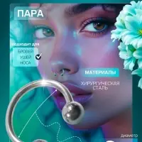 Пирсинг в бровь циркуляр, шар, d=8 мм, пара, цвет серебро