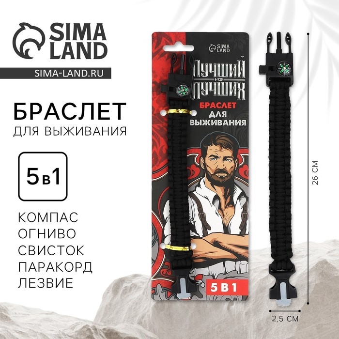 Браслет для выживания &laquo;Лучший из лучших&raquo;, 26 х 2,5 см.