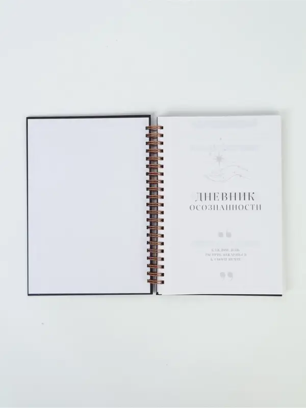Дневник осознанности в тв. обл.  А5, 86 л "Космос"