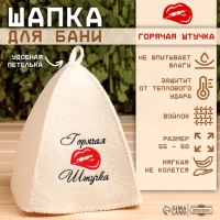 Шапка для бани с вышивкой "Горячая штучка", первый сорт Шапка для бани с вышивкой "Горячая штучка", первый сорт
