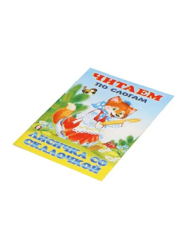 Книжка "Лисичка со скалочкой"