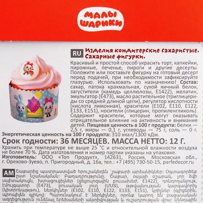 Сахарные фигурки (Малышарики), 12 г