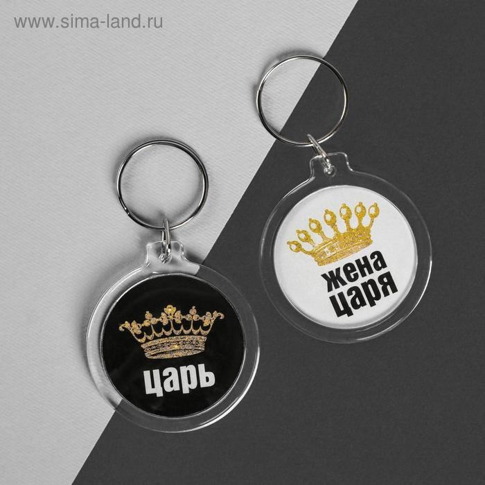 Брелоки парные &laquo;Царь, жена царя&raquo;