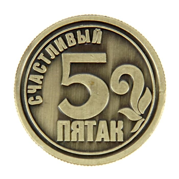 Монета сувенир &laquo;Счастливый пятак&raquo;, d=2,5 см.