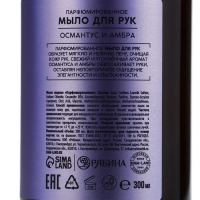 Мыло жидкое для рук, 300 мл, аромат османтуса и амбры, LA POETIQUE