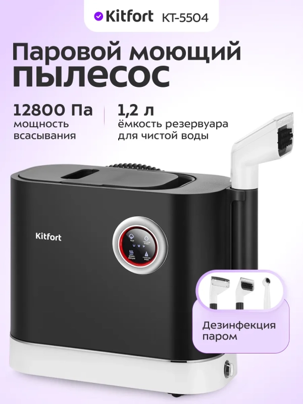 Моющий пылесос для дома КТ-5504 - 1600 Вт
