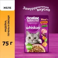 Влажный корм Whiskas для кошек, желе индейка/печень/овощи, 75г