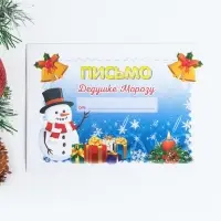 Письмо Деду Морозу &laquo;С новым годом!&raquo; МИКС