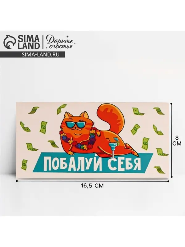Конверт для денег &laquo;Побалуй себя&raquo;, 16.5&times;8 см