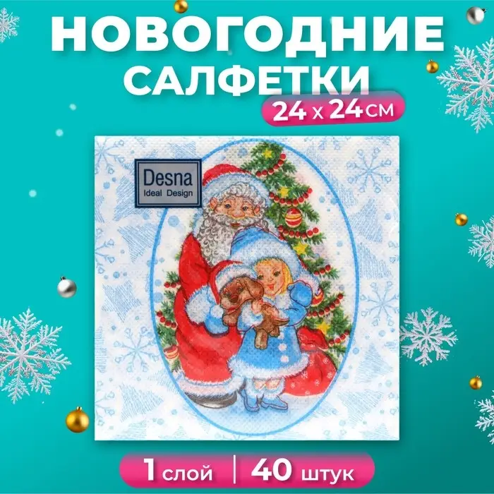 Салфетки новогодние бумажные Desna Design &laquo;Дед Мороз и Снегурочка&raquo;, 1 слой, 24x24 см, 40 шт