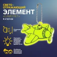 Светоотражающий элемент &laquo;Самолёт&raquo;, двусторонний, 6&times;5.5 см, МИКС