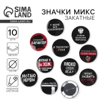 Значки закатные &laquo;Оскорбительные&raquo;, 56 мм, МИКС