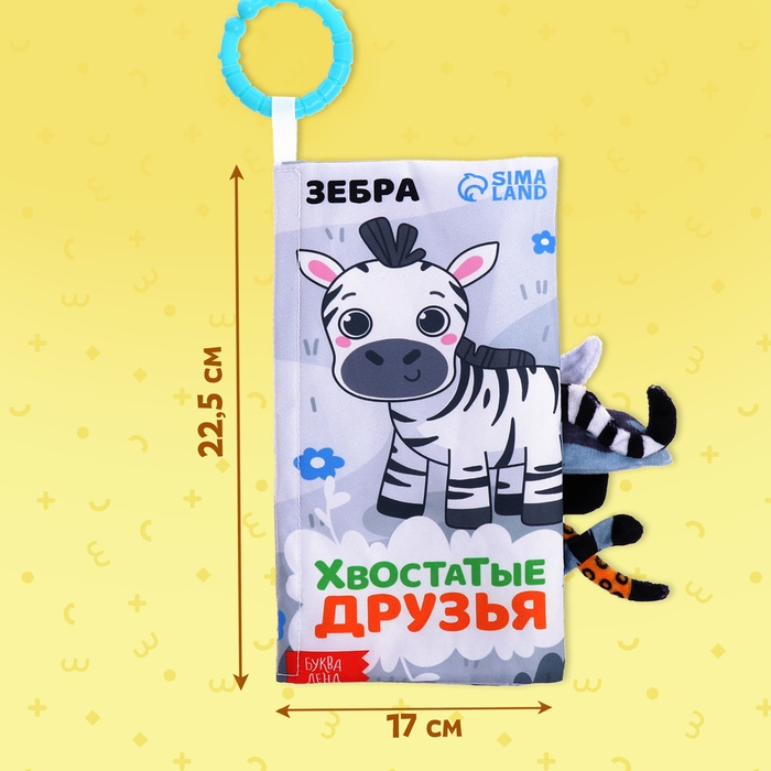 Книжка-шуршалка &laquo;Хвостатые друзья&raquo;, с хвостиками, от 3 месяцев