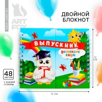 Двойной Блокнот на гребне, на выпускной &laquo;Выпускник детского сада&raquo; мягкая обложка, размер 15 см х 12 см, 48 листов