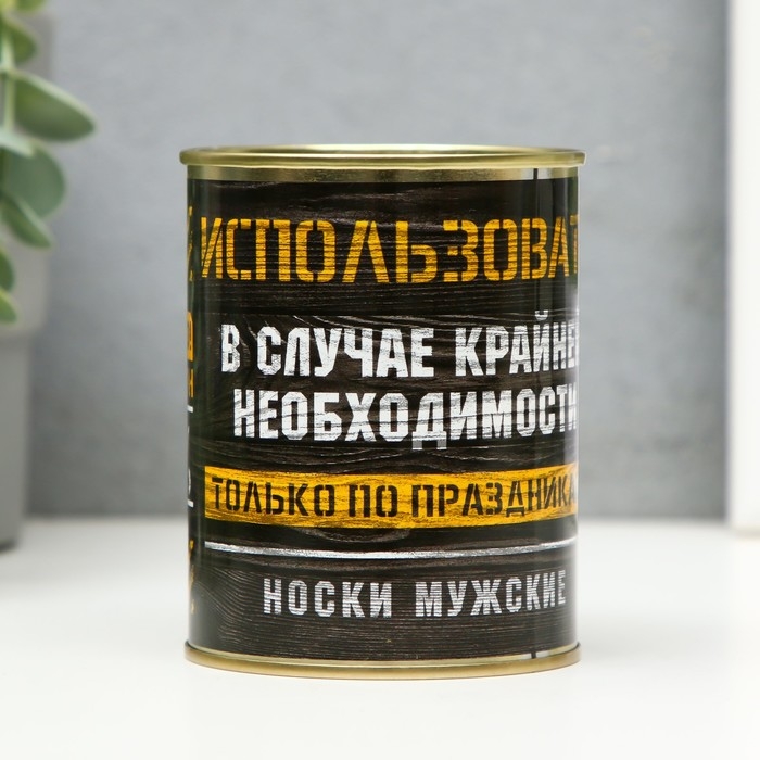 Подарочные носки в банке «Только по праздникам», (внутри носки мужские, цвет черный) Подарочные носки в банке «Только по праздникам», (внутри носки мужские, цвет черный)