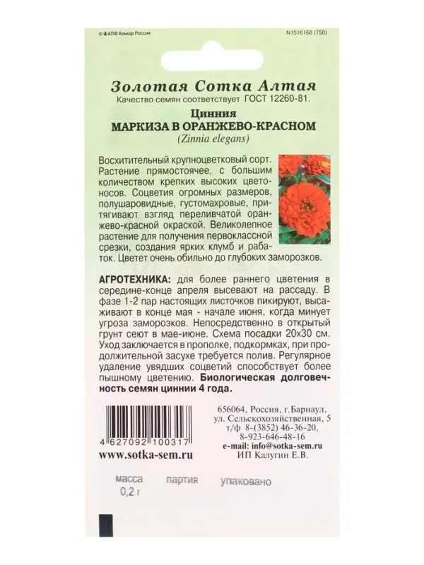 Семена Цинния Маркиза в Оранжево-красном /Сотка / 0,2г/ h-80см d-14см /*1200