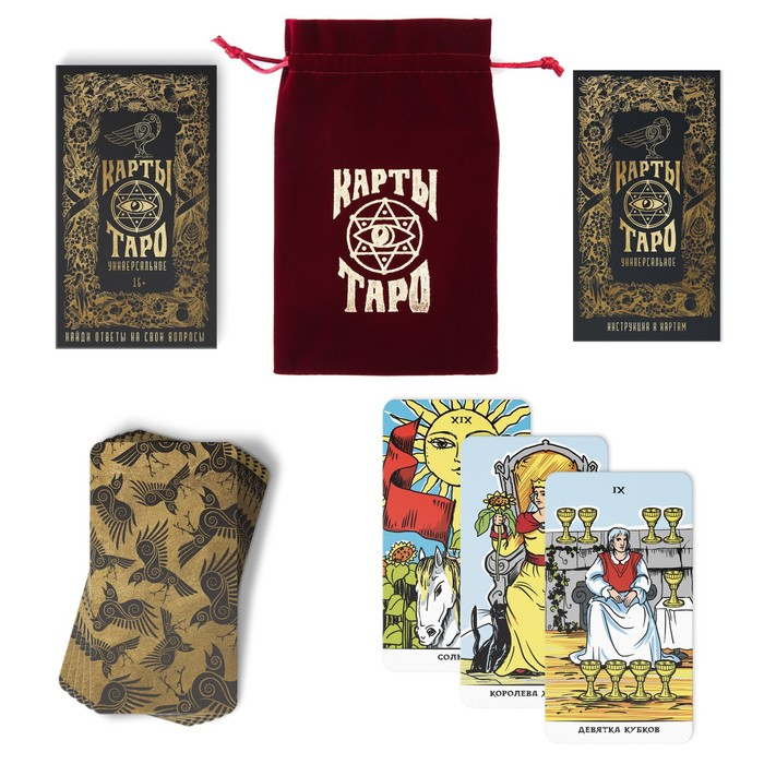 Таро &laquo;Универсальное&raquo;, 78 карт (6х11 см), мешочек(12х19 см), 16+
