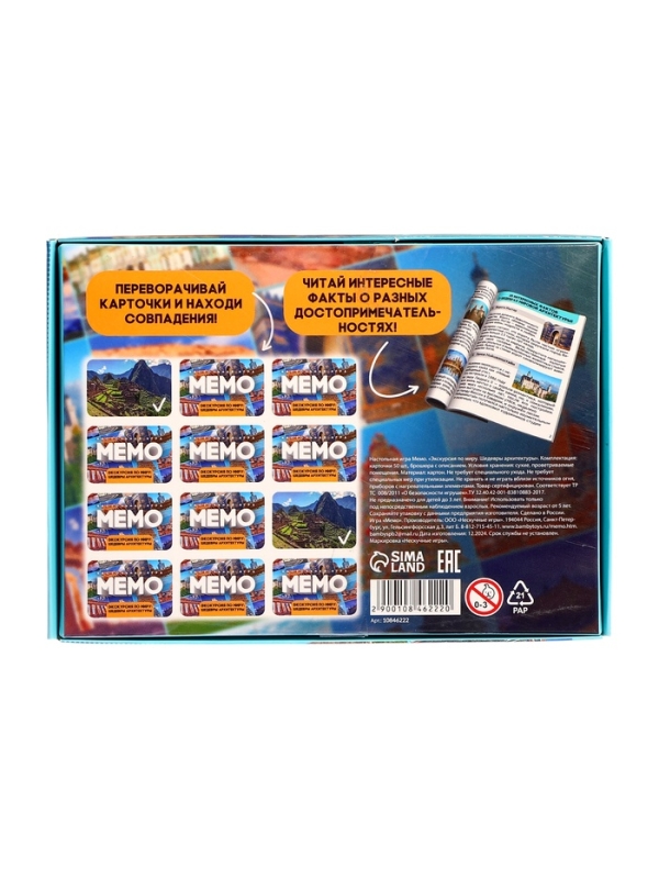 Мемо "Экскурсия по миру. Шедевры архитектуры"