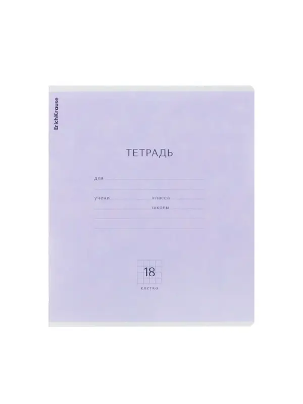 Тетрадь 18 листов в клетку ErichKrause &laquo;Классика&raquo;, обложка мелованный картон, фиолетовая