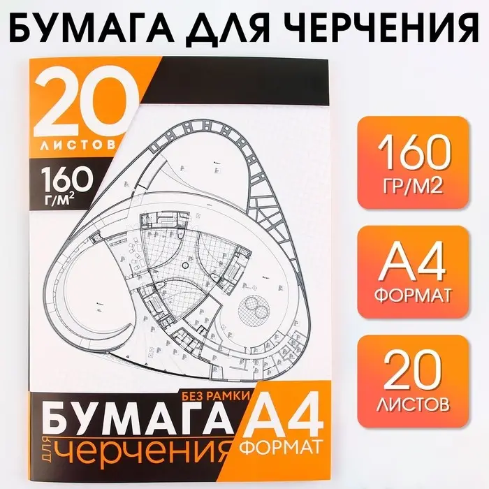 Бумага для черчения А4, 20 листов, без рамки, белизна 100%, 160 г/м&sup2; в папке