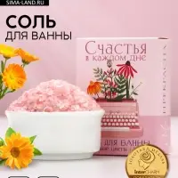 Соль для ванны &laquo;Счастья в каждом дне&raquo;, 100 г, аромат полевых цветов