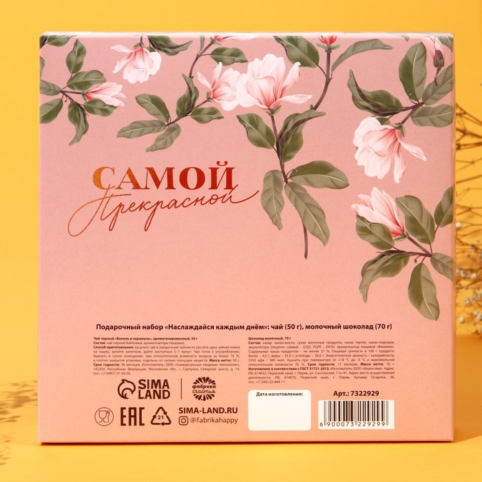 Подарочный набор &laquo;Наслаждайся каждым днём&raquo;: чай чёрный &laquo;ваниль и карамель&raquo; 50 г., молочный шоколад 70 г.