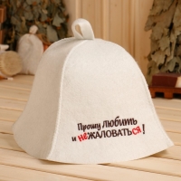 Шапка для бани "Прошу любить и не жаловаться!" экофетр Шапка для бани "Прошу любить и не жаловаться!" экофетр