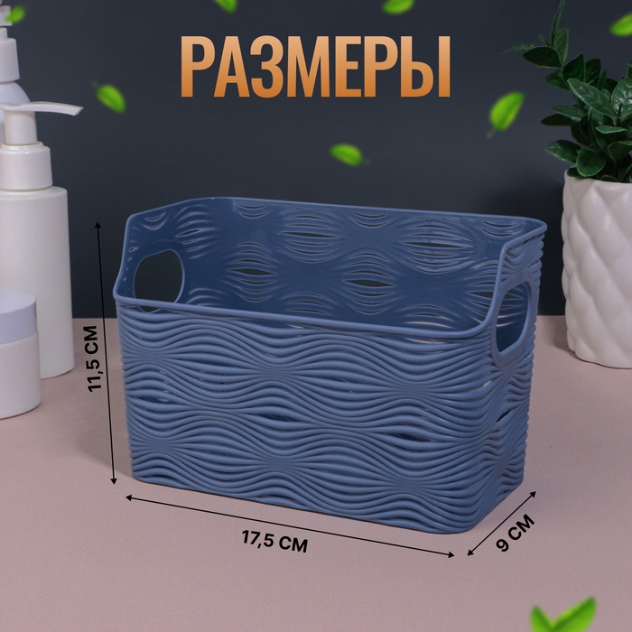 Органайзер для хранения «WAVE», с ручками, 1 секция, 17,5 × 9 × 11,5 см, цвет МИКС Органайзер для хранения «WAVE», с ручками, 1 секция, 17,5 × 9 × 11,5 см, цвет МИКС