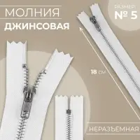 Молния металлическая, №5, неразъёмная, замок автомат, 18 см, белая