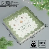 Коробка для кондитерских изделий с пластиковой крышкой &laquo;С Новым годом&raquo;, 21 х 21 х 3 см