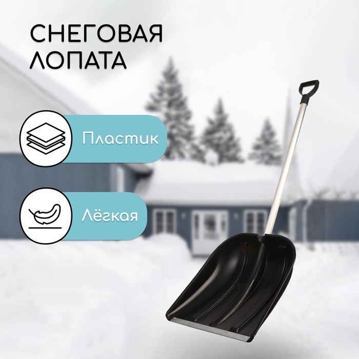 Лопата для уборки снега, пластиковый ковш 410 × 418 мм, оцинкованная планка, алюминиевый черенок, «Метель» Лопата для уборки снега, пластиковый ковш 410 × 418 мм, оцинкованная планка, алюминиевый черенок, «Метель»