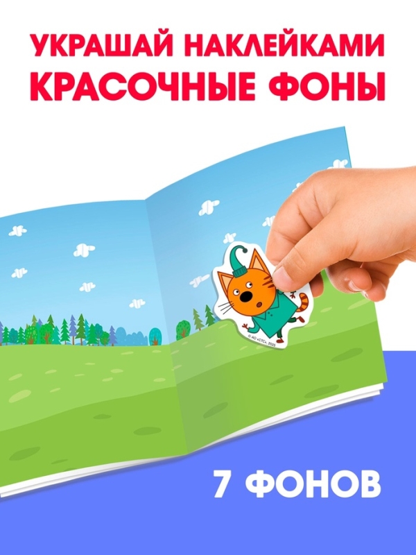Книга 250 наклеек "Любимые котята", Три кота