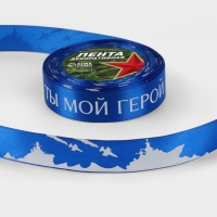 Лента атласная 25мм*25&plusmn;1ярд(23м&plusmn;1м) Ты мой герой синий №40 АУ