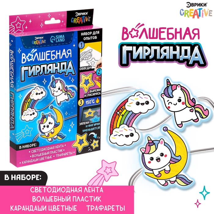Набор &laquo;Волшебная гирлянда: Единороги&raquo;, в пакете