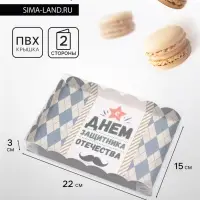 Коробка для печенья, &laquo;Защитнику&raquo;, 22&times;15&times;3 см