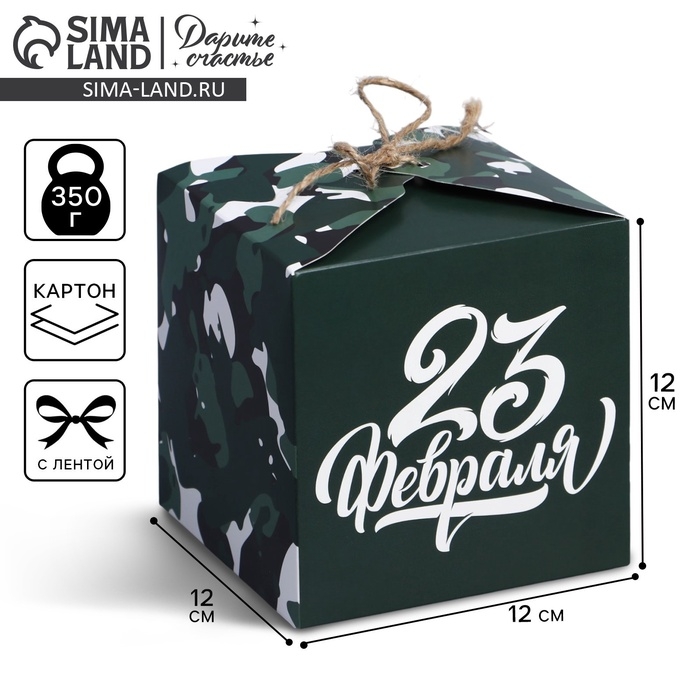 Коробка подарочная складная, упаковка, &laquo;23 февраля&raquo;, 12 х 12 х 12 см