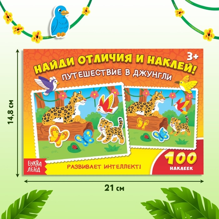 100 наклеек &laquo;Путешествие в джунгли&raquo;, 16 стр.