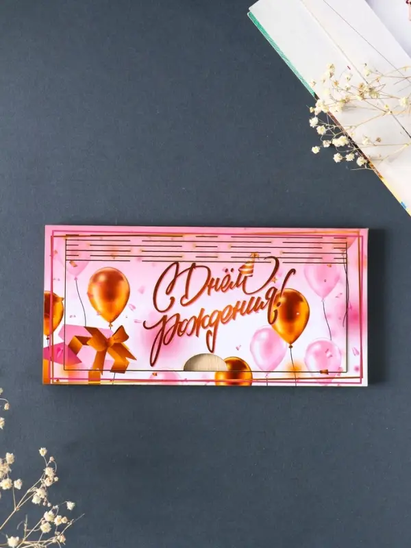 Купюрница "С Днём Рождения" шкатулка для денег, розовый