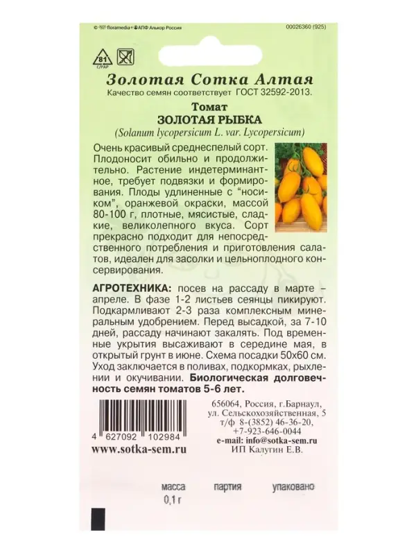 Семена Томат Золотая рыбка /Сотка/ 0,1г/ среднесп. индет. 80-100г/*1500